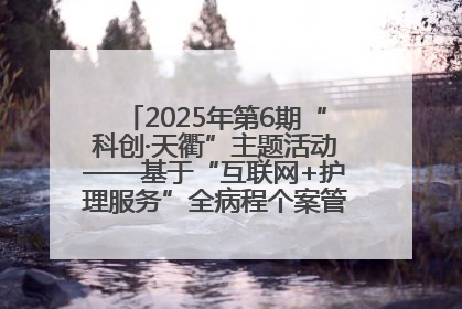 2025年第6期“科创·天衢”主题活动——基于“互联网+护理服务”全病程个案管理的护理质量管理会议顺利召开