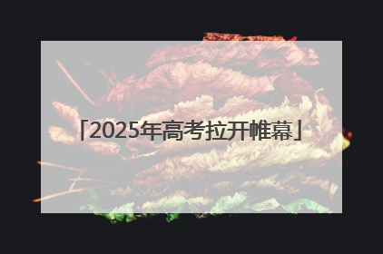 2025年高考拉开帷幕