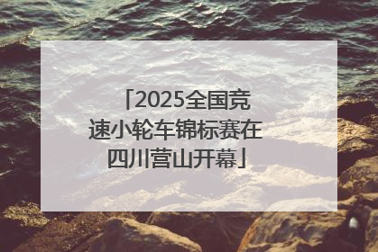 2025全国竞速小轮车锦标赛在四川营山开幕