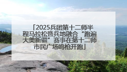 2025兵团第十二师半程马拉松暨兵地融合“跑遍大美新疆”赛事在第十二师市民广场鸣枪开跑