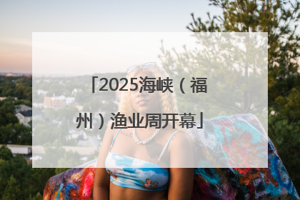 2025海峡（福州）渔业周开幕