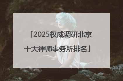 2025权威调研北京十大律师事务所排名