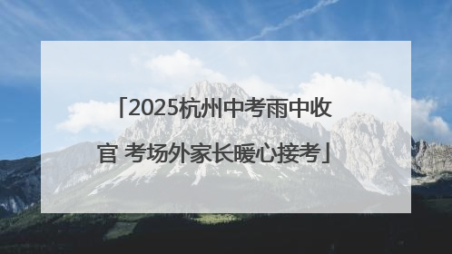 2025杭州中考雨中收官 考场外家长暖心接考