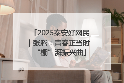 2025泰安好网民｜张腾：青春正当时 “棚”湃振兴曲