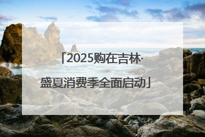 2025购在吉林·盛夏消费季全面启动