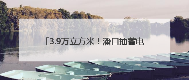 3.9万立方米！潘口抽蓄电站厂房混凝土浇筑创月度新高