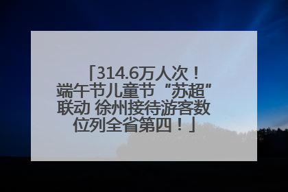 314.6万人次！端午节儿童节“苏超”联动 徐州接待游客数位列全省第四！