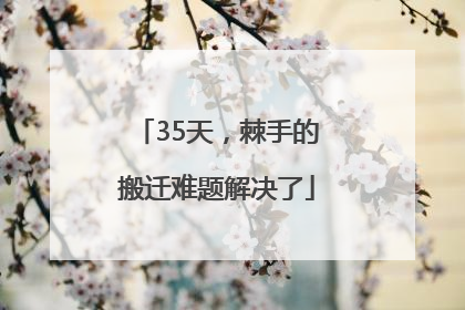 35天，棘手的搬迁难题解决了