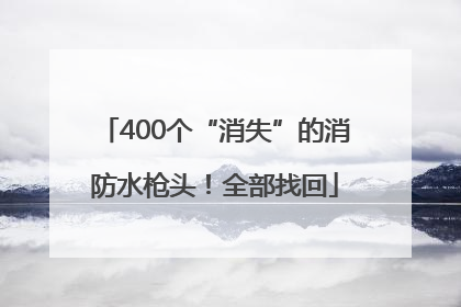 400个“消失”的消防水枪头！全部找回