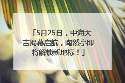 5月25日，中海大吉揭幕启航，陶然亭即将解锁新地标！