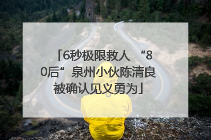 6秒极限救人 “80后”泉州小伙陈清良被确认见义勇为