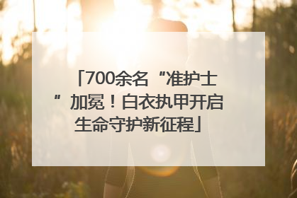 700余名“准护士”加冕！白衣执甲开启生命守护新征程