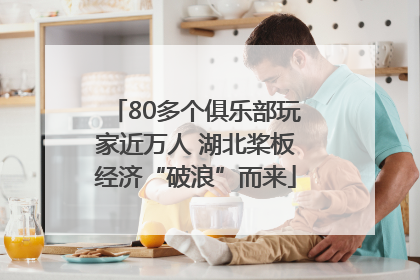 80多个俱乐部玩家近万人 湖北桨板经济“破浪”而来