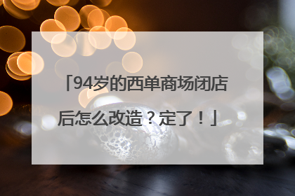 94岁的西单商场闭店后怎么改造？定了！