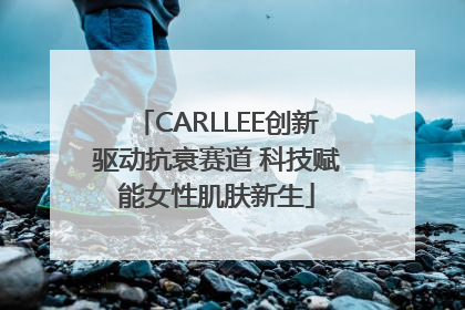 CARLLEE创新驱动抗衰赛道 科技赋能女性肌肤新生
