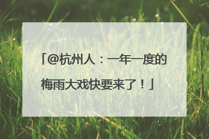@杭州人：一年一度的梅雨大戏快要来了！