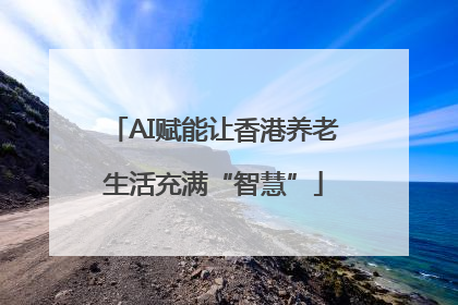 AI赋能让香港养老生活充满“智慧”