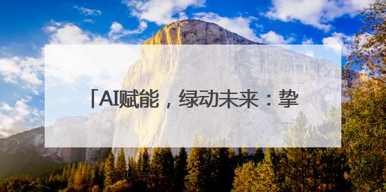 AI赋能，绿动未来：挚达科技接入DeepSeek全球化布局的新篇章