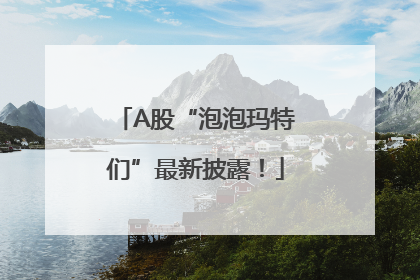 A股“泡泡玛特们”最新披露！