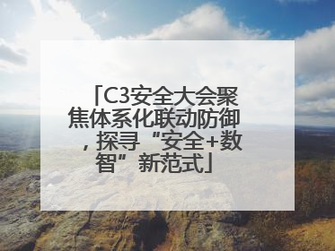 C3安全大会聚焦体系化联动防御，探寻“安全+数智”新范式