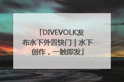 DIVEVOLK发布水下外置快门｜水下创作，一触即发