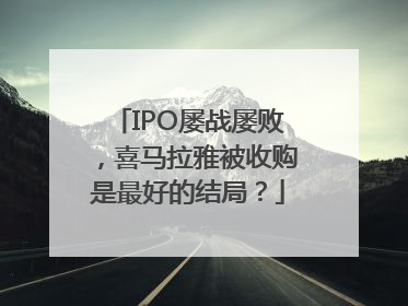 IPO屡战屡败，喜马拉雅被收购是最好的结局？