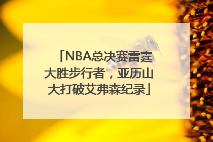 NBA总决赛雷霆大胜步行者，亚历山大打破艾弗森纪录