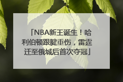 NBA新王诞生！哈利伯顿跟腱重伤，雷霆迁至俄城后首次夺冠