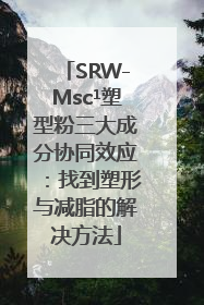 SRW-Msc¹塑型粉三大成分协同效应：找到塑形与减脂的解决方法