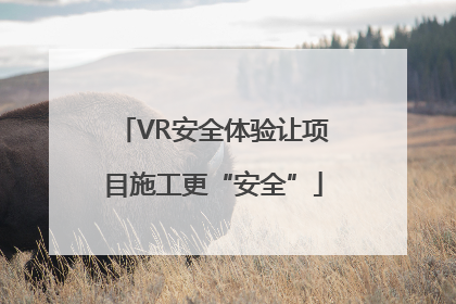 VR安全体验让项目施工更“安全”