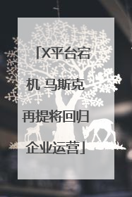 X平台宕机 马斯克再提将回归企业运营